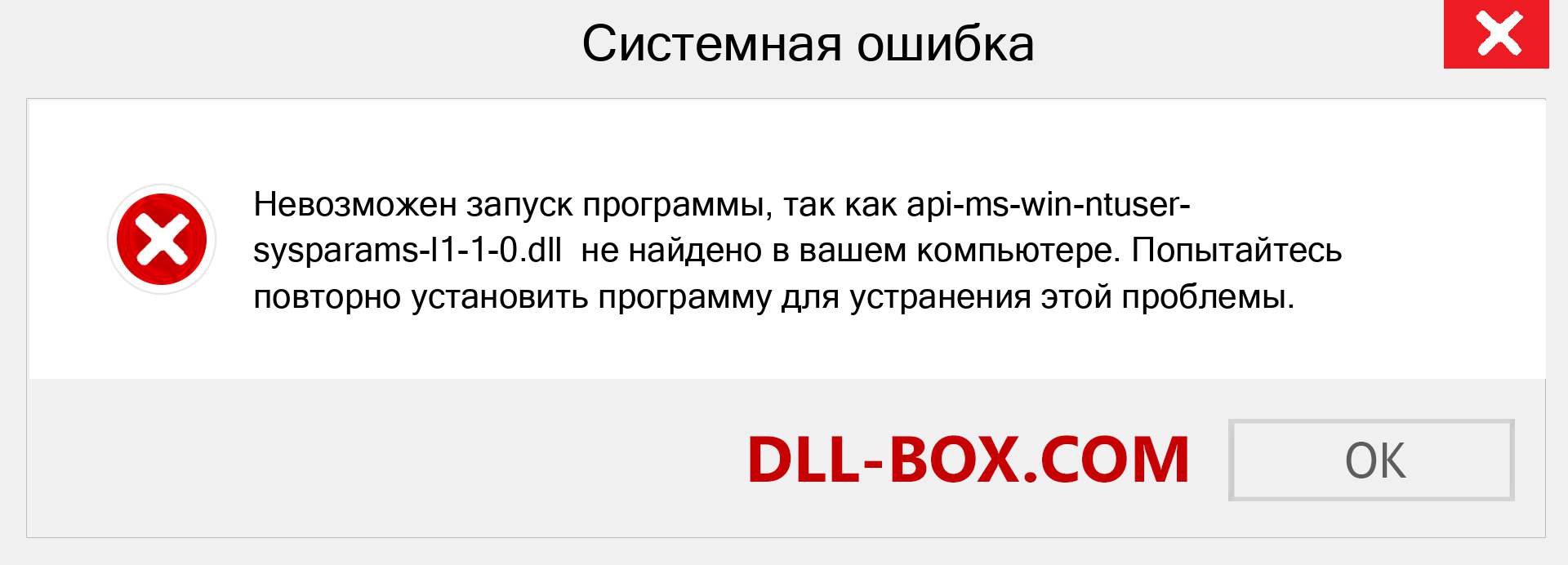 Файл api-ms-win-ntuser-sysparams-l1-1-0.dll отсутствует ?. Скачать для Windows 7, 8, 10 - Исправить api-ms-win-ntuser-sysparams-l1-1-0 dll Missing Error в Windows, фотографии, изображения