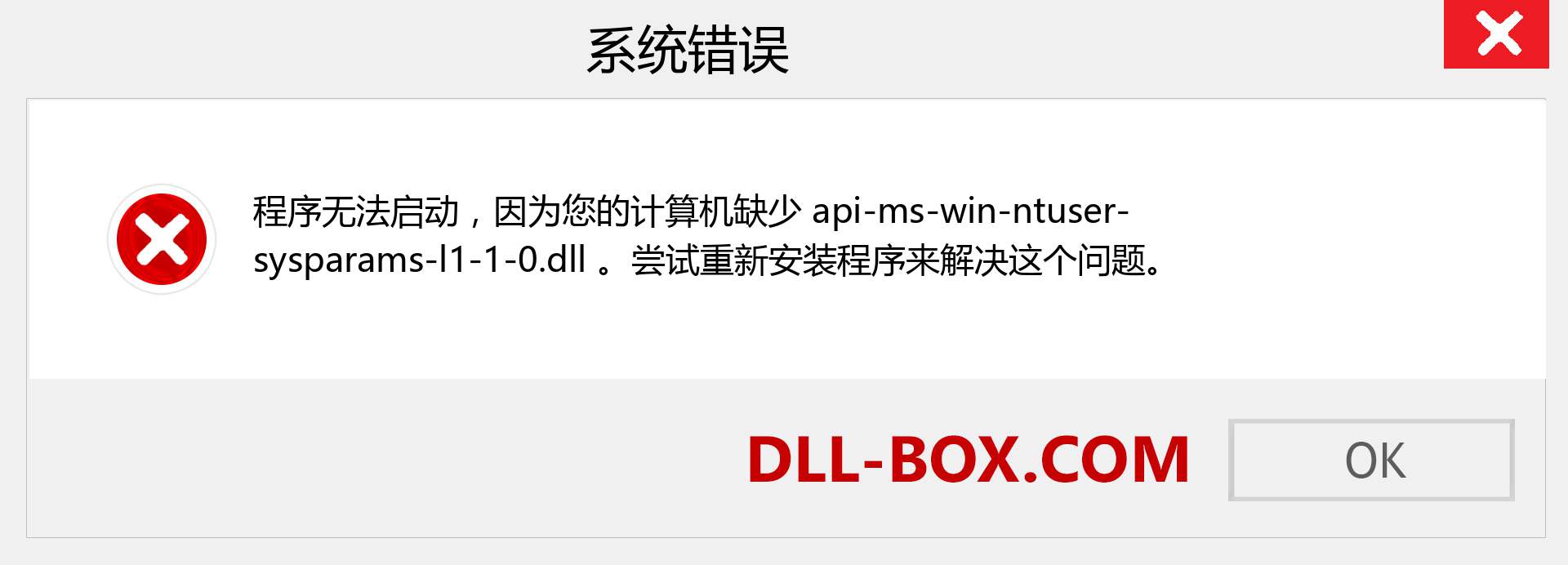 api-ms-win-ntuser-sysparams-l1-1-0.dll 文件丢失？。 适用于 Windows 7、8、10 的下载 - 修复 Windows、照片、图像上的 api-ms-win-ntuser-sysparams-l1-1-0 dll 丢失错误